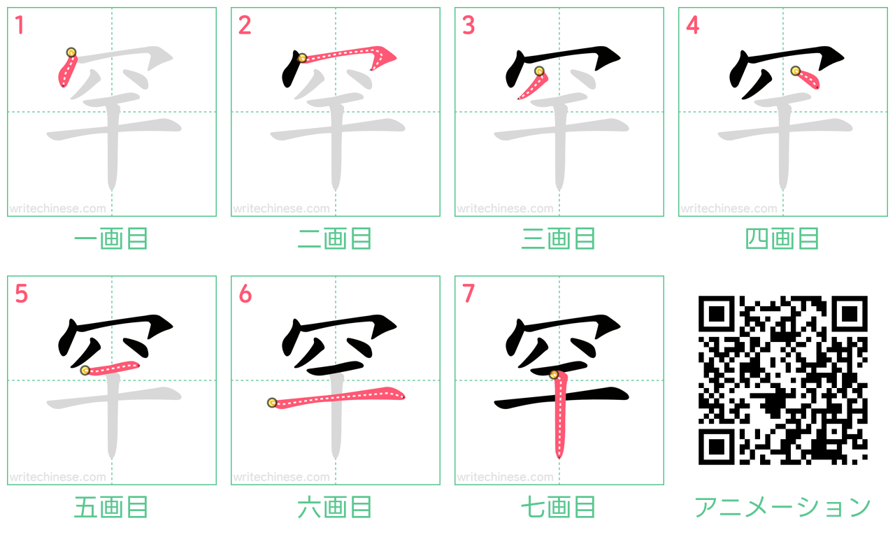 中国語の漢字「罕」の書き順 筆順