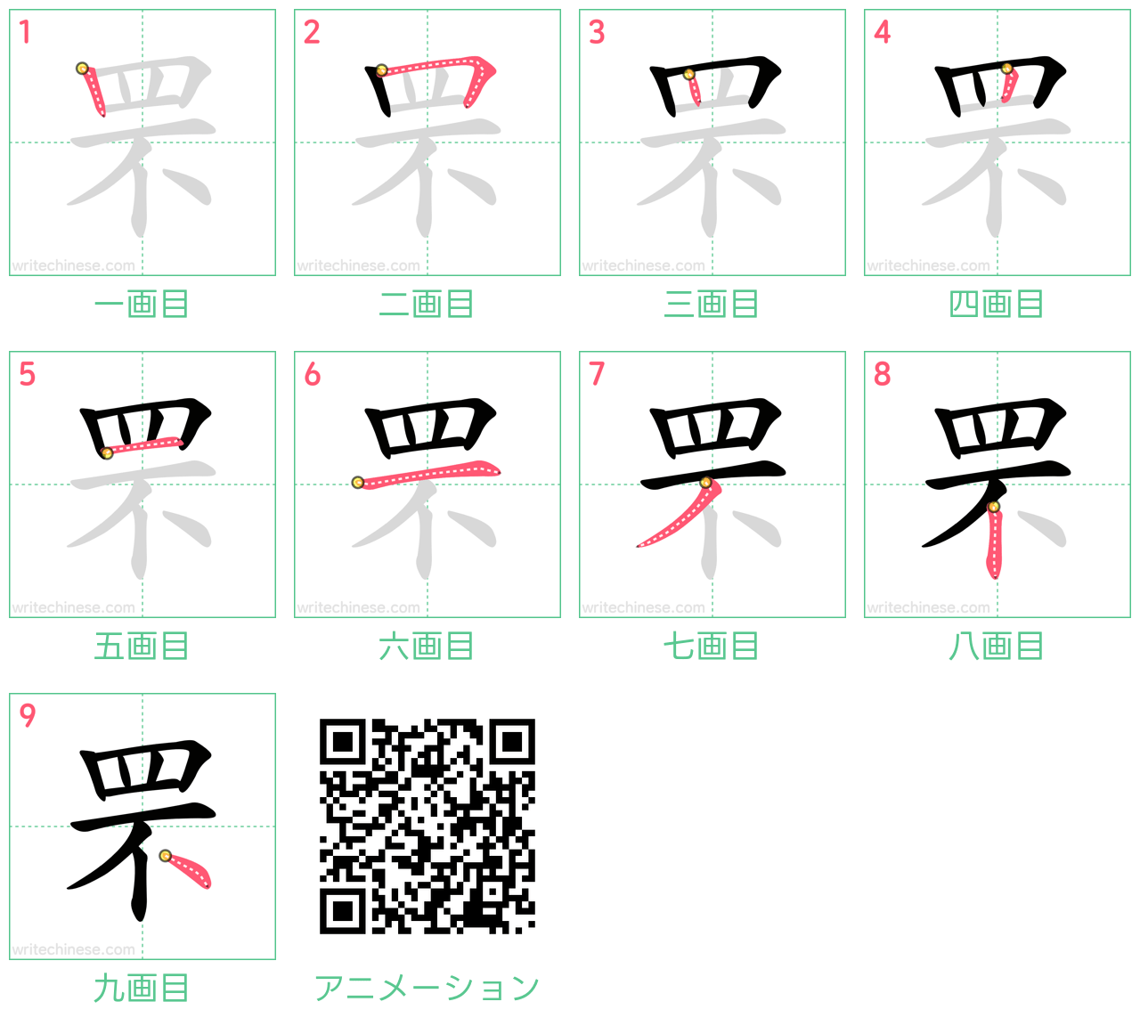 中国語の漢字「罘」の書き順 筆順