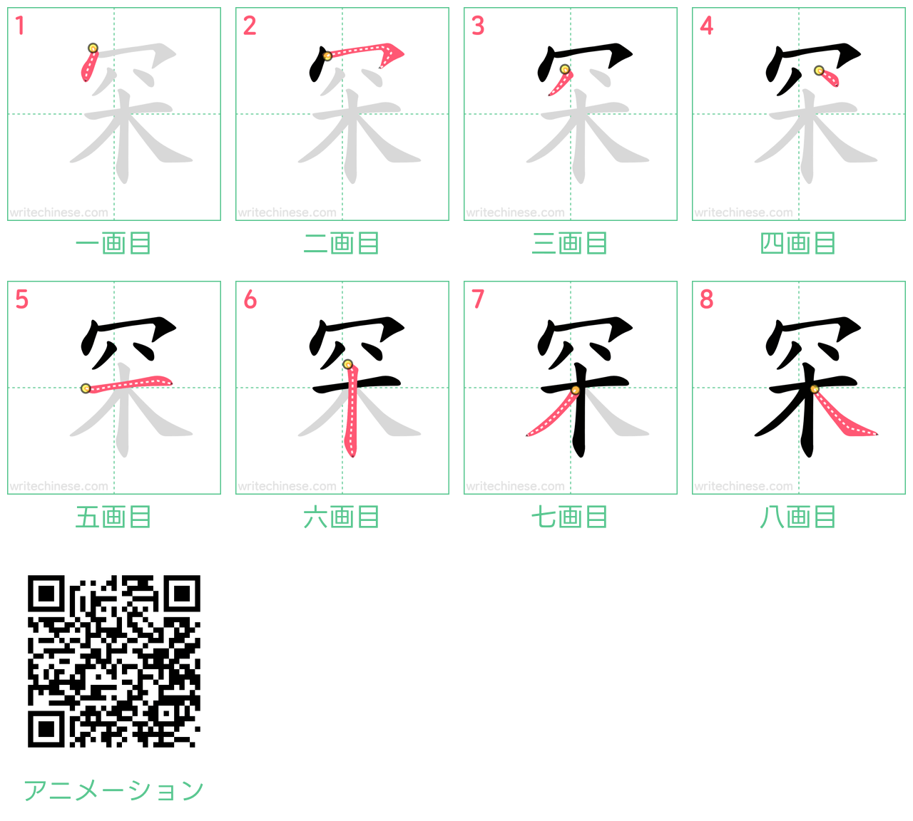 中国語の漢字「罙」の書き順 筆順