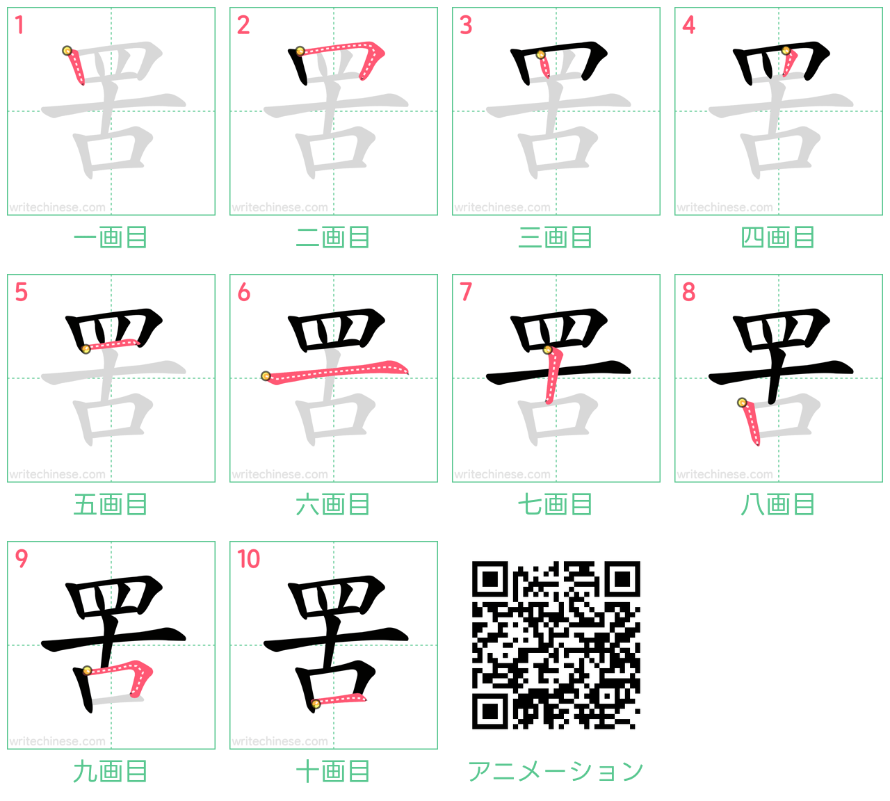 中国語の漢字「罟」の書き順 筆順