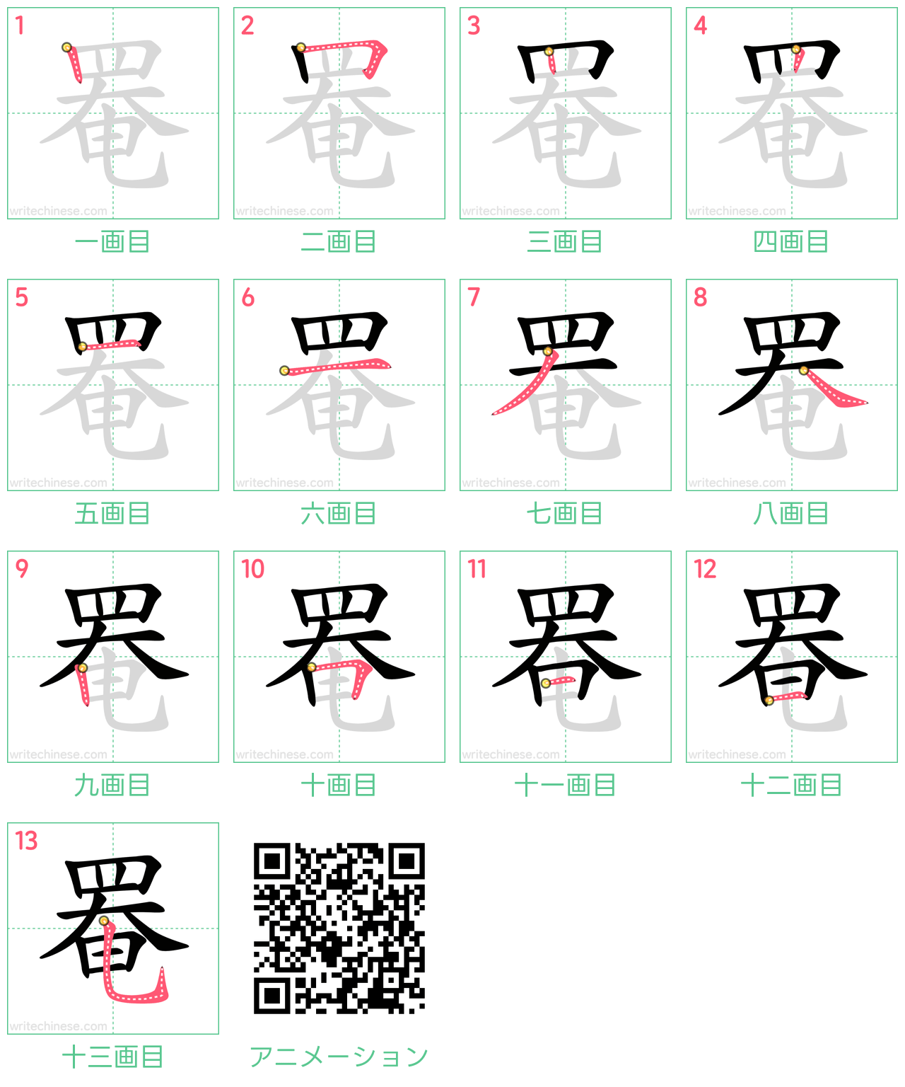 中国語の漢字「罨」の書き順 筆順