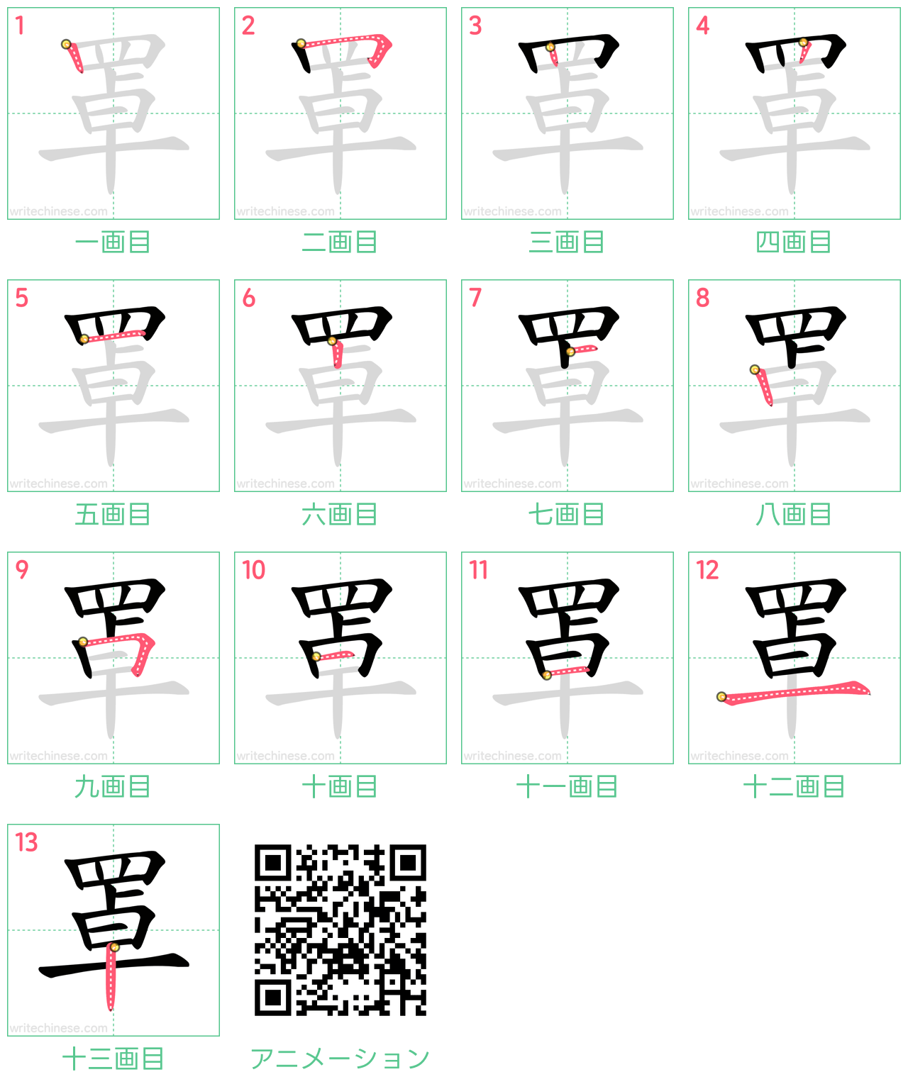 中国語の漢字「罩」の書き順 筆順