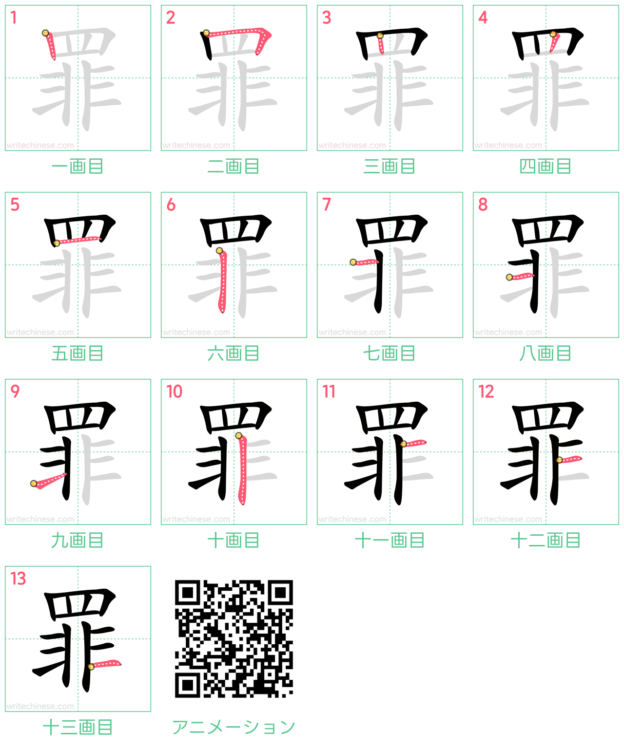 中国語の漢字「罪」の書き順 筆順