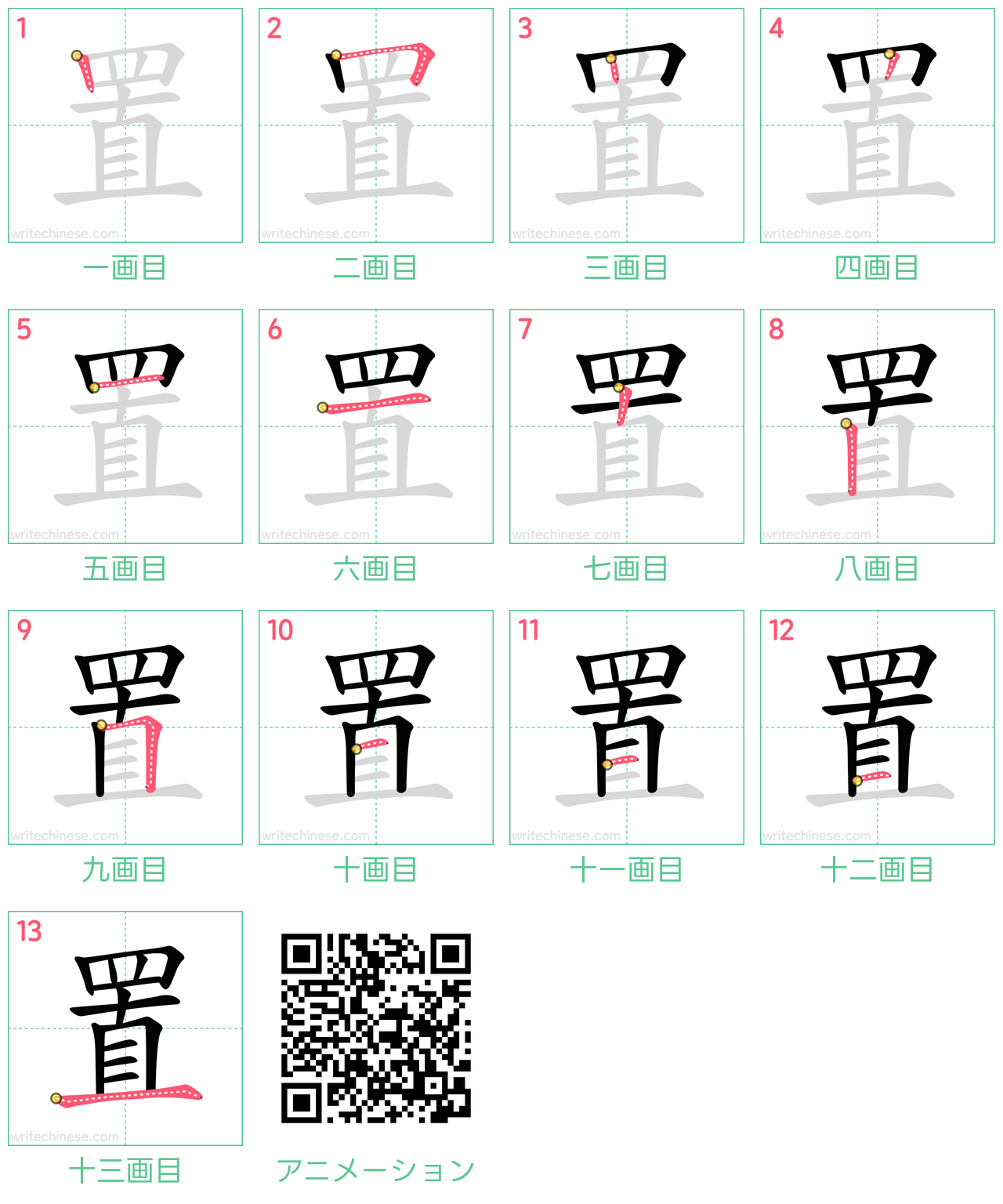 中国語の漢字「置」の書き順 筆順
