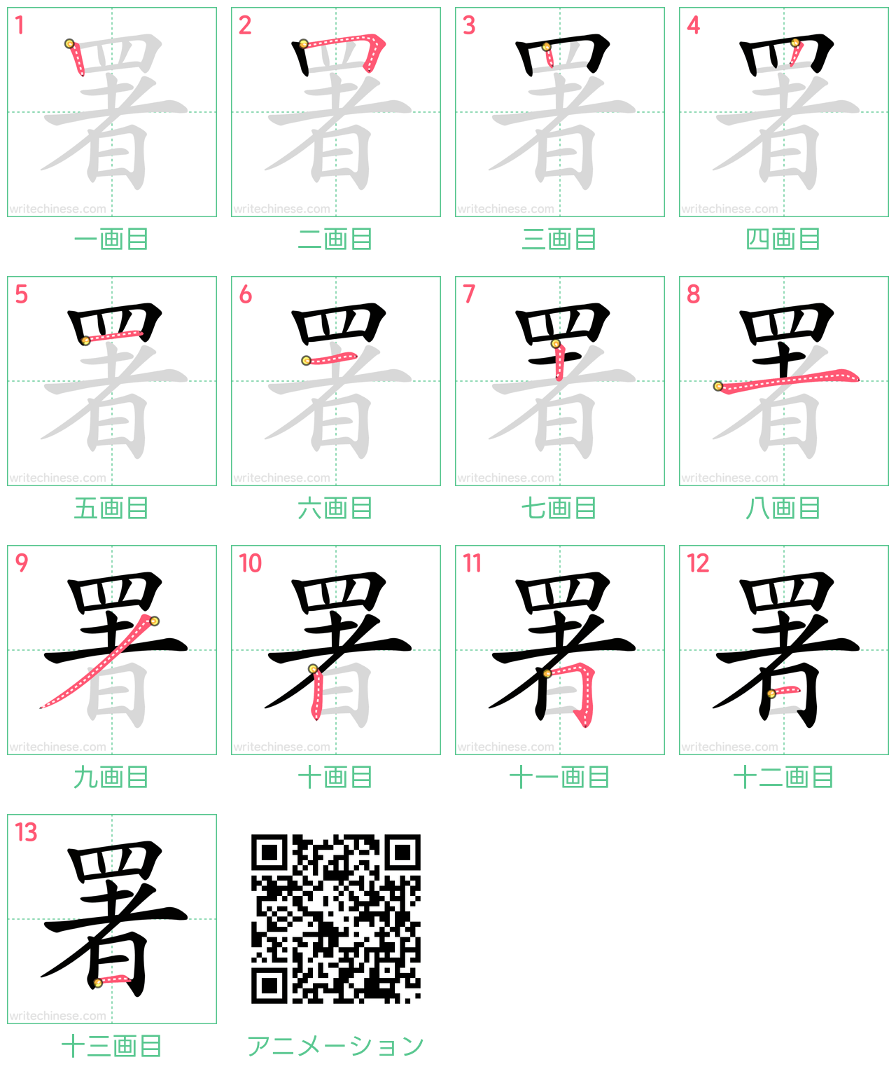 中国語の漢字「署」の書き順 筆順