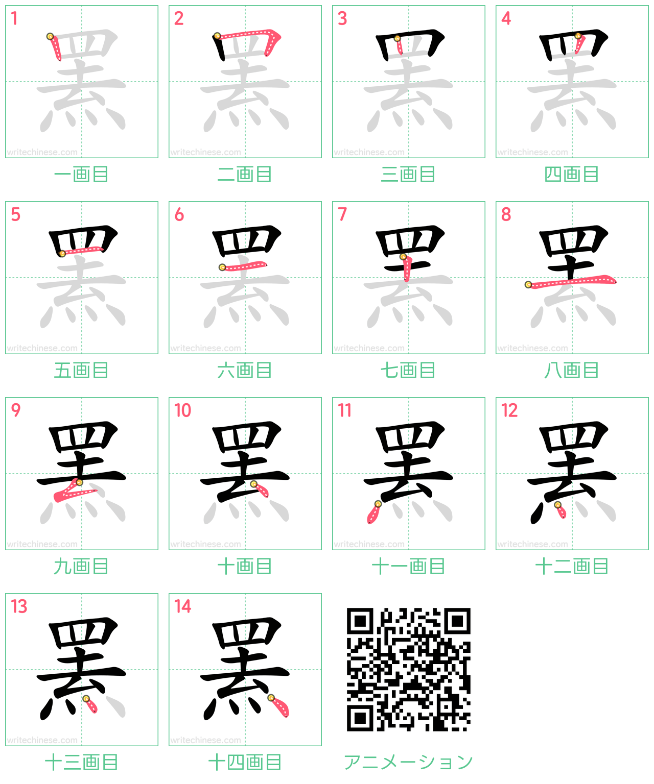 中国語の漢字「罴」の書き順 筆順