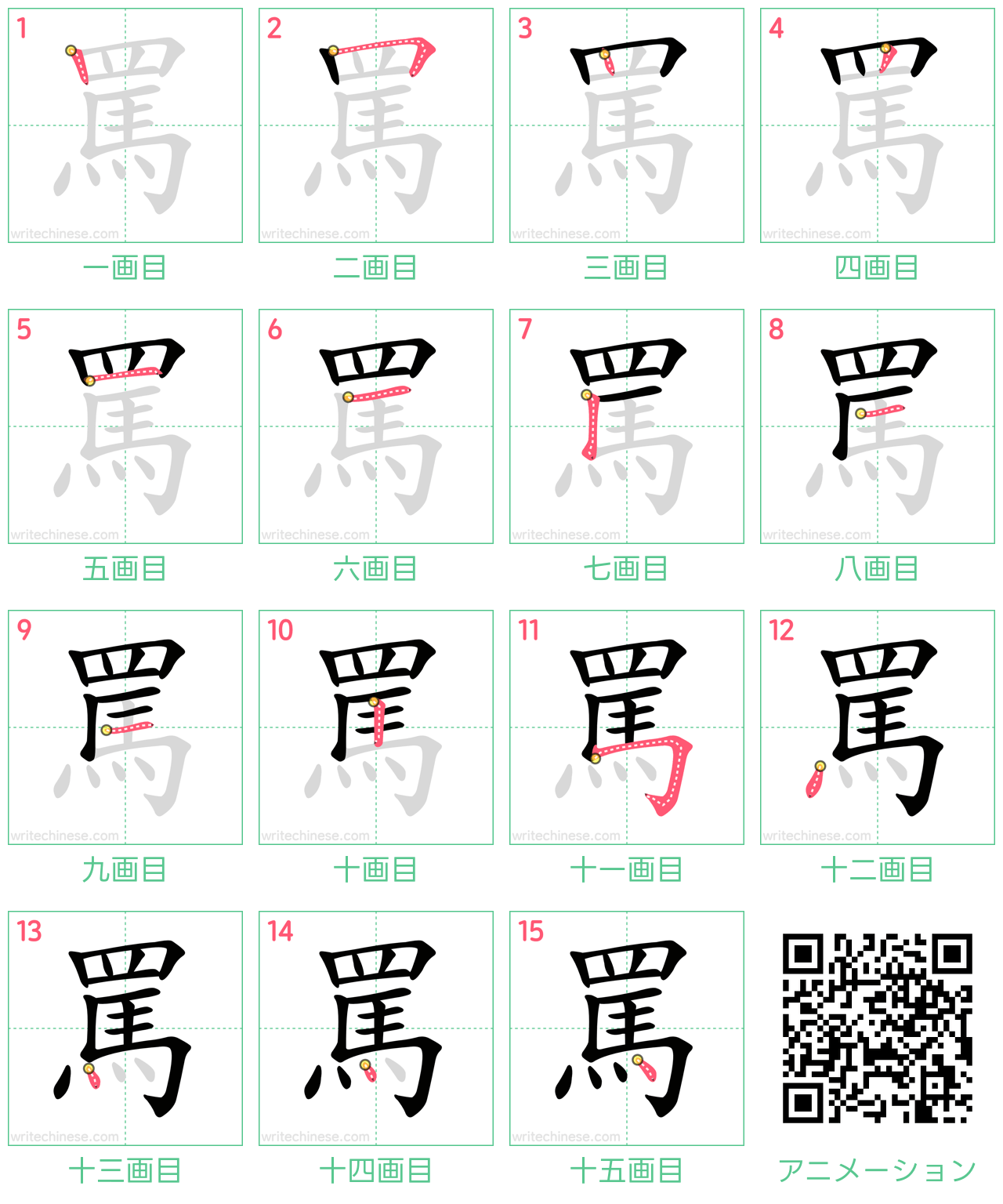 中国語の漢字「罵」の書き順 筆順