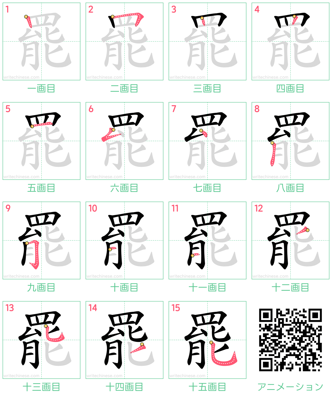 中国語の漢字「罷」の書き順 筆順