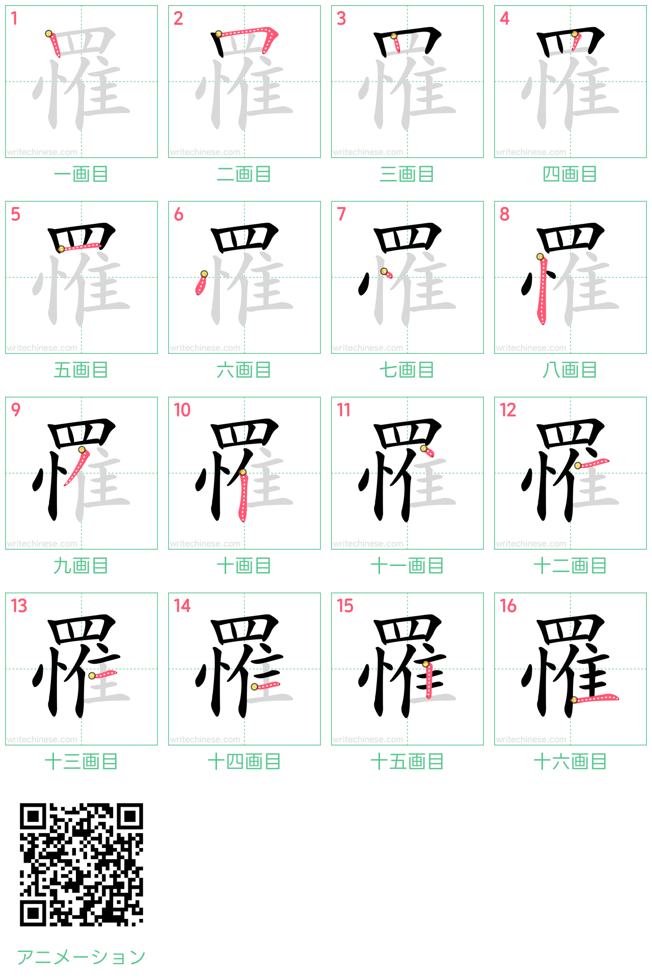 中国語の漢字「罹」の書き順 筆順