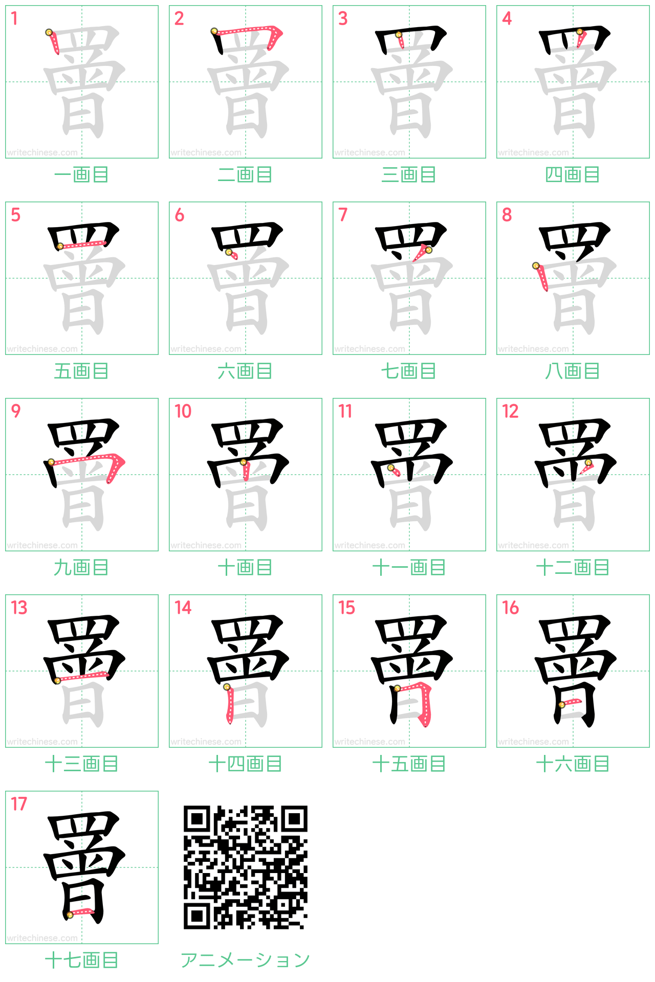 中国語の漢字「罾」の書き順 筆順