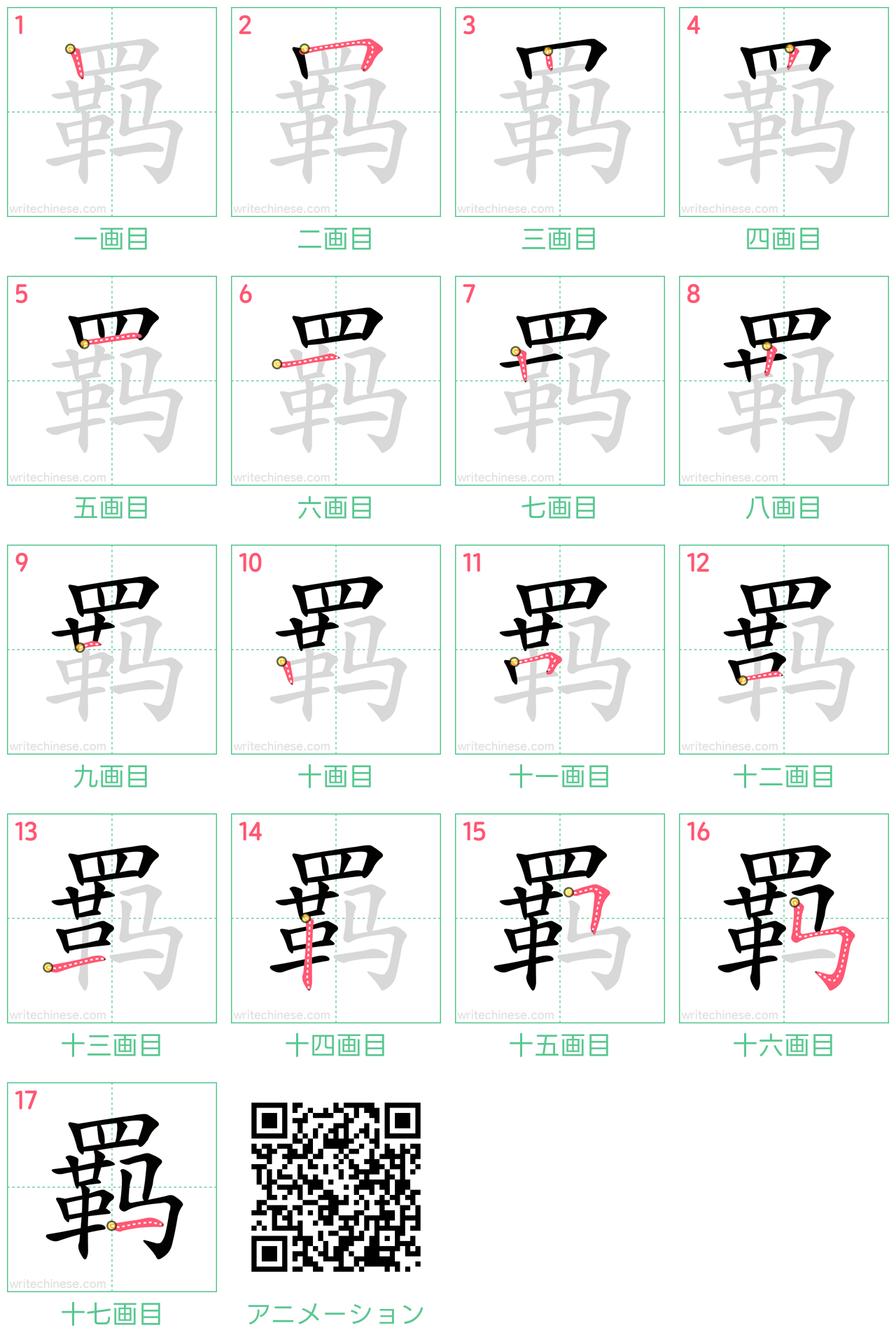 中国語の漢字「羁」の書き順 筆順