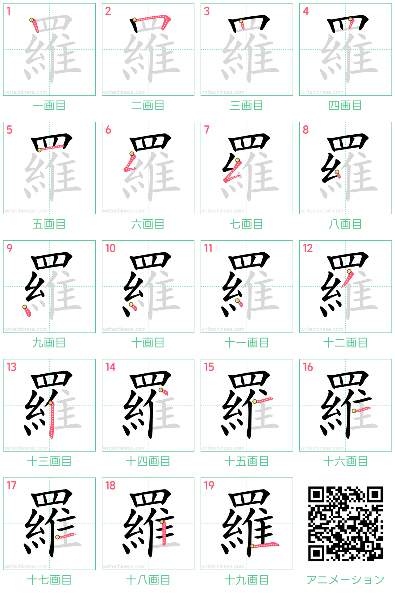 中国語の漢字「羅」の書き順 筆順