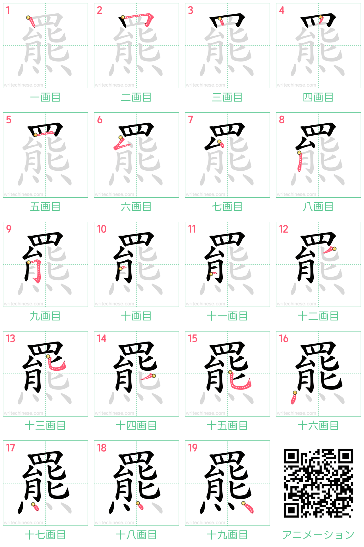 中国語の漢字「羆」の書き順 筆順