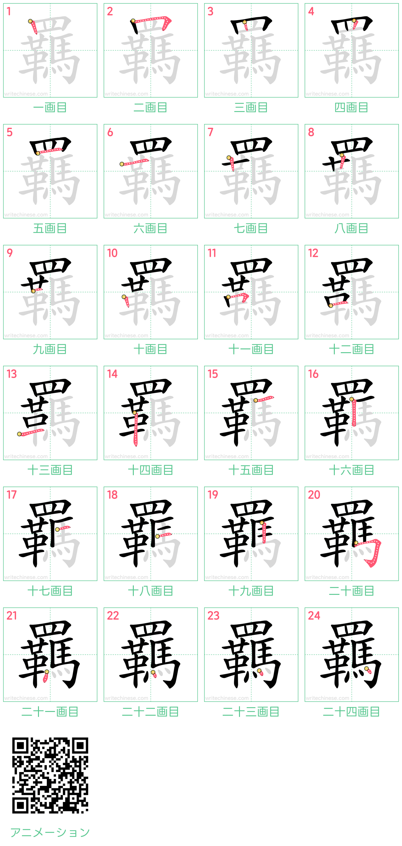 中国語の漢字「羈」の書き順 筆順