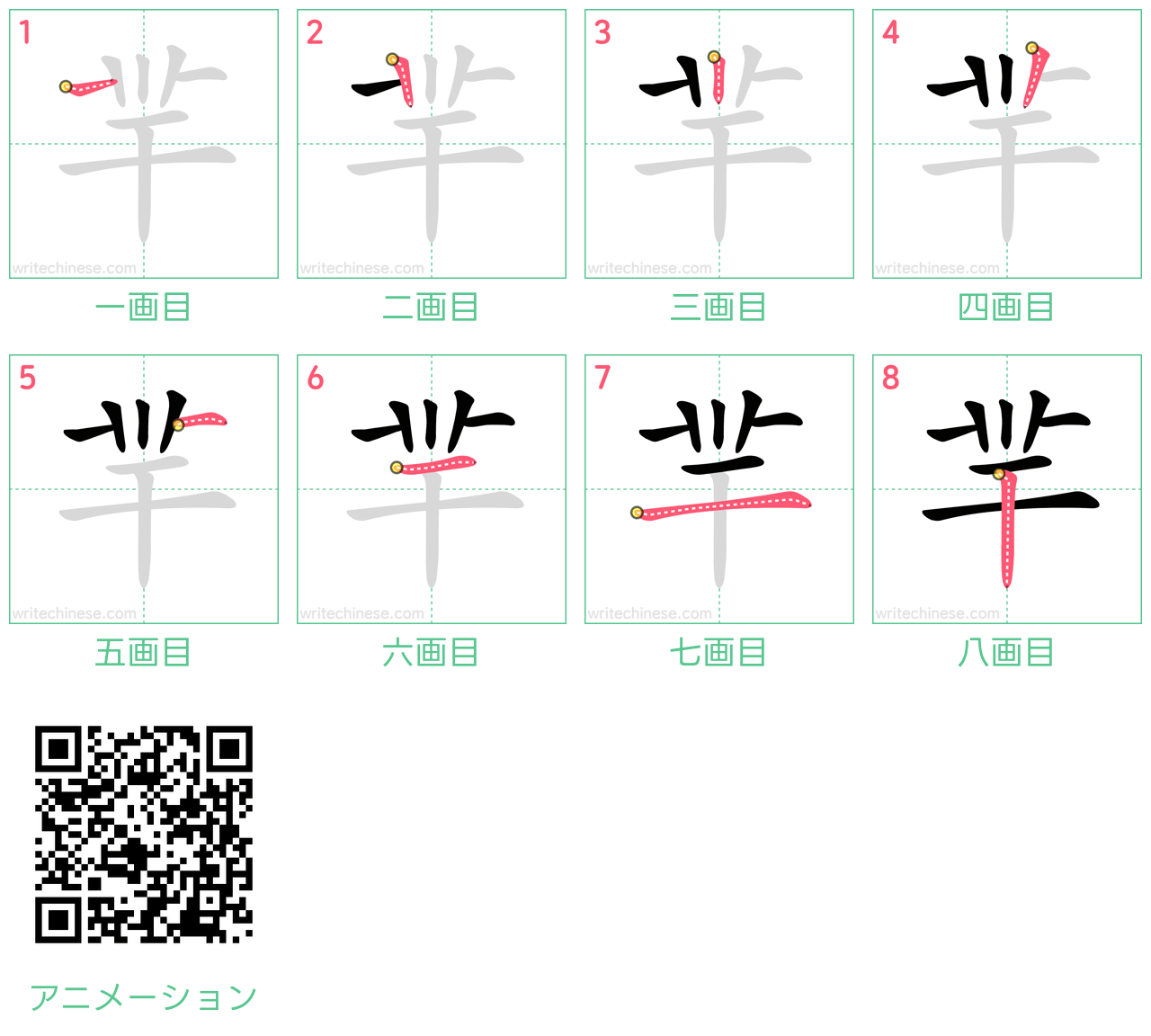 中国語の漢字「羋」の書き順 筆順