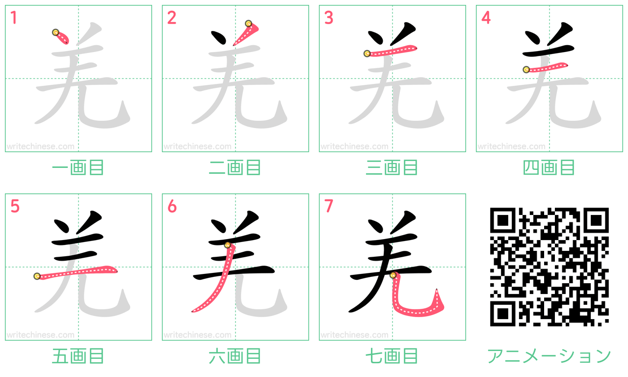 中国語の漢字「羌」の書き順 筆順