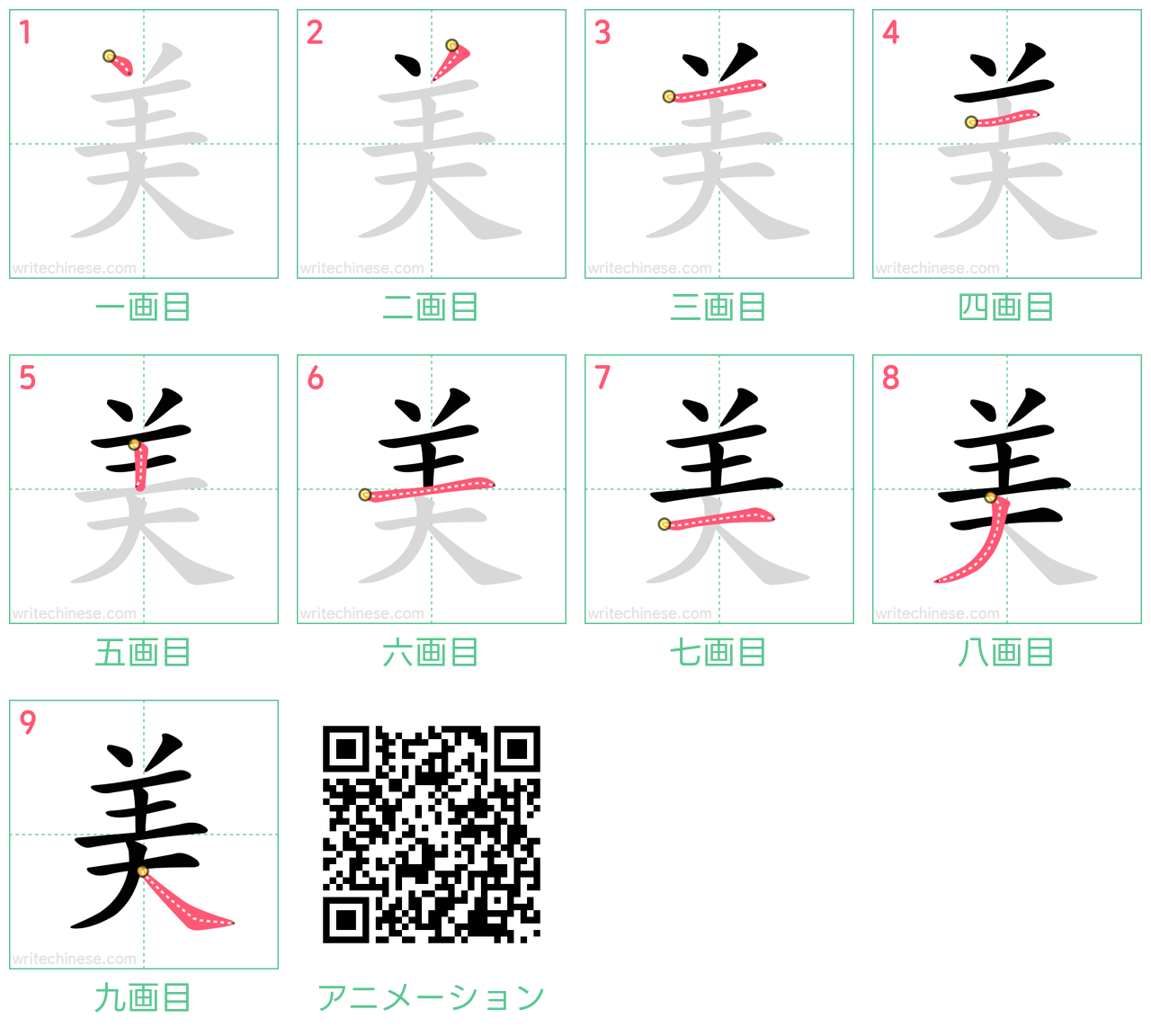 中国語の漢字「美」の書き順 筆順