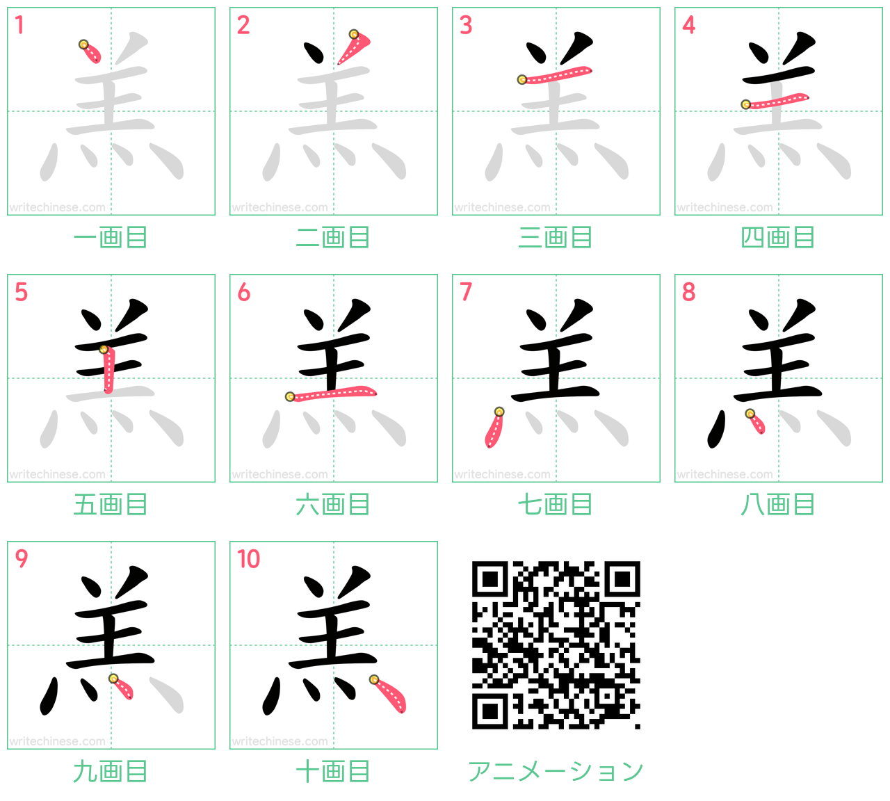 中国語の漢字「羔」の書き順 筆順