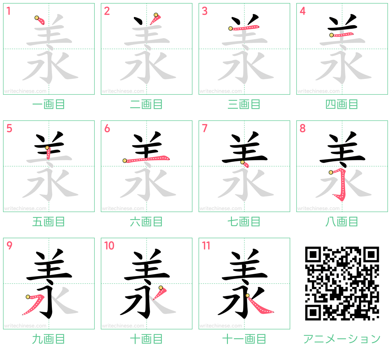 中国語の漢字「羕」の書き順 筆順