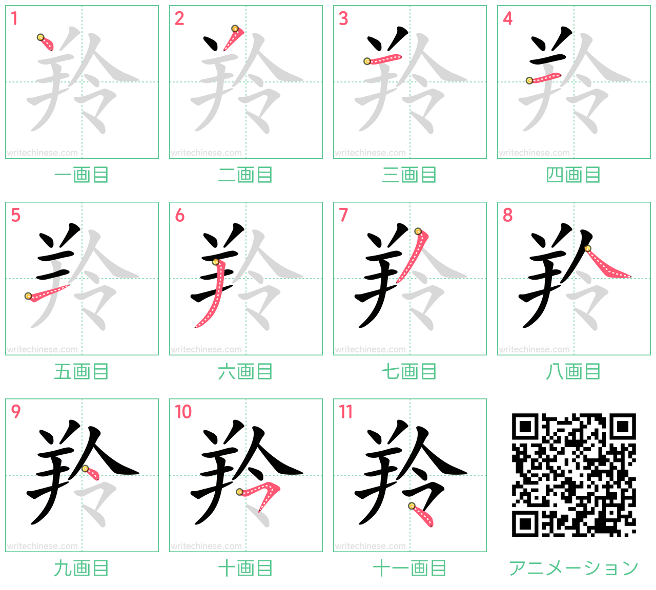 中国語の漢字「羚」の書き順 筆順