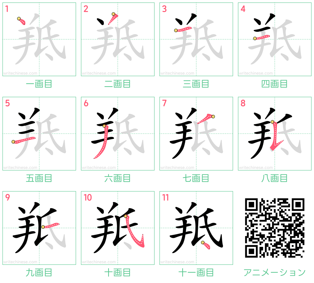 中国語の漢字「羝」の書き順 筆順