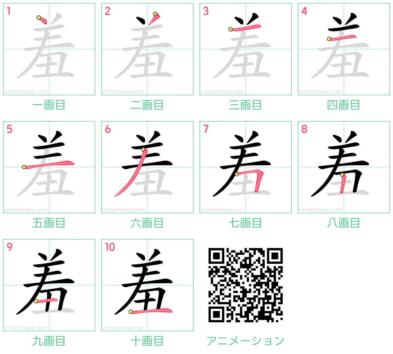 中国語の漢字「羞」の書き順 筆順