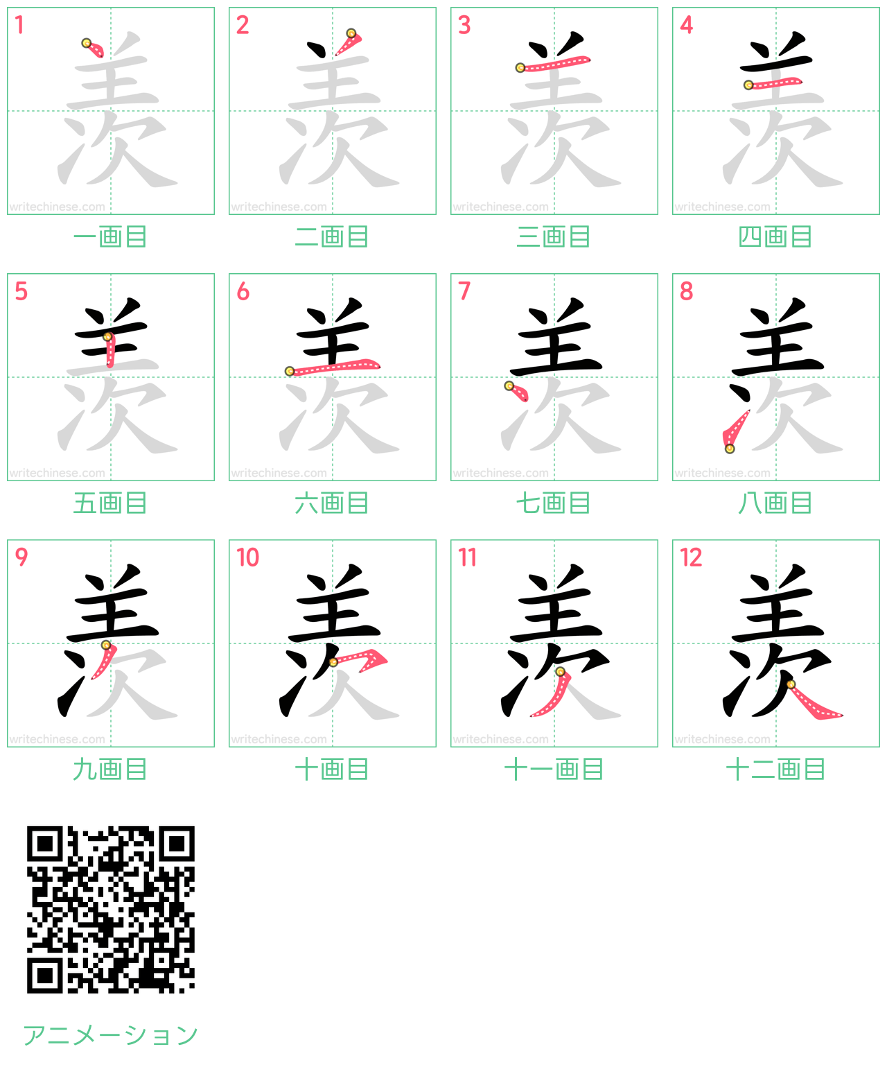 中国語の漢字「羡」の書き順 筆順