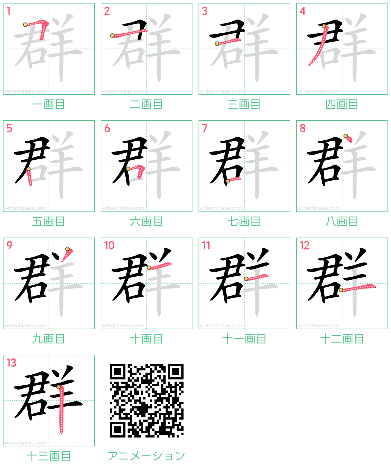 中国語の漢字「群」の書き順 筆順