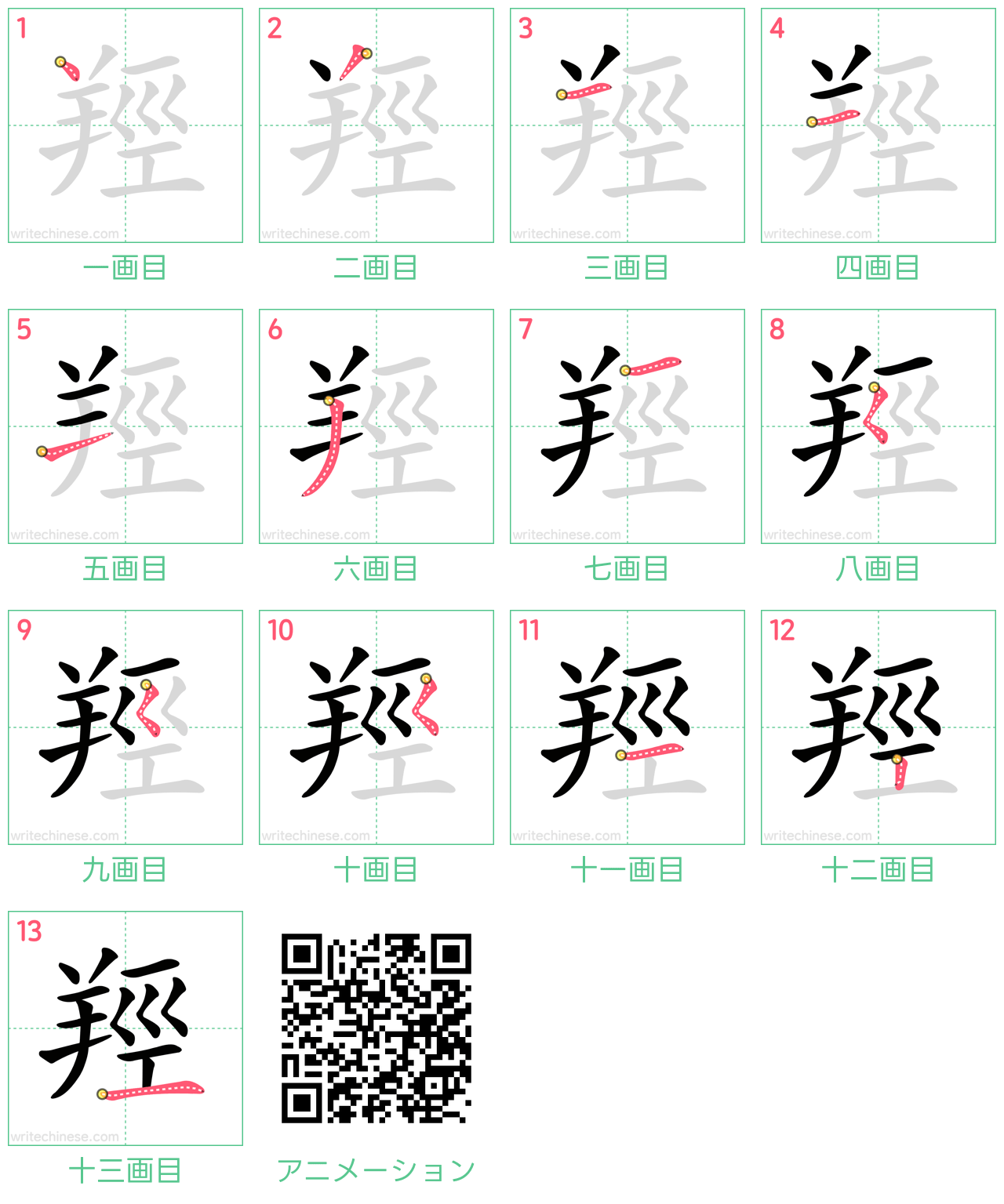 中国語の漢字「羥」の書き順 筆順
