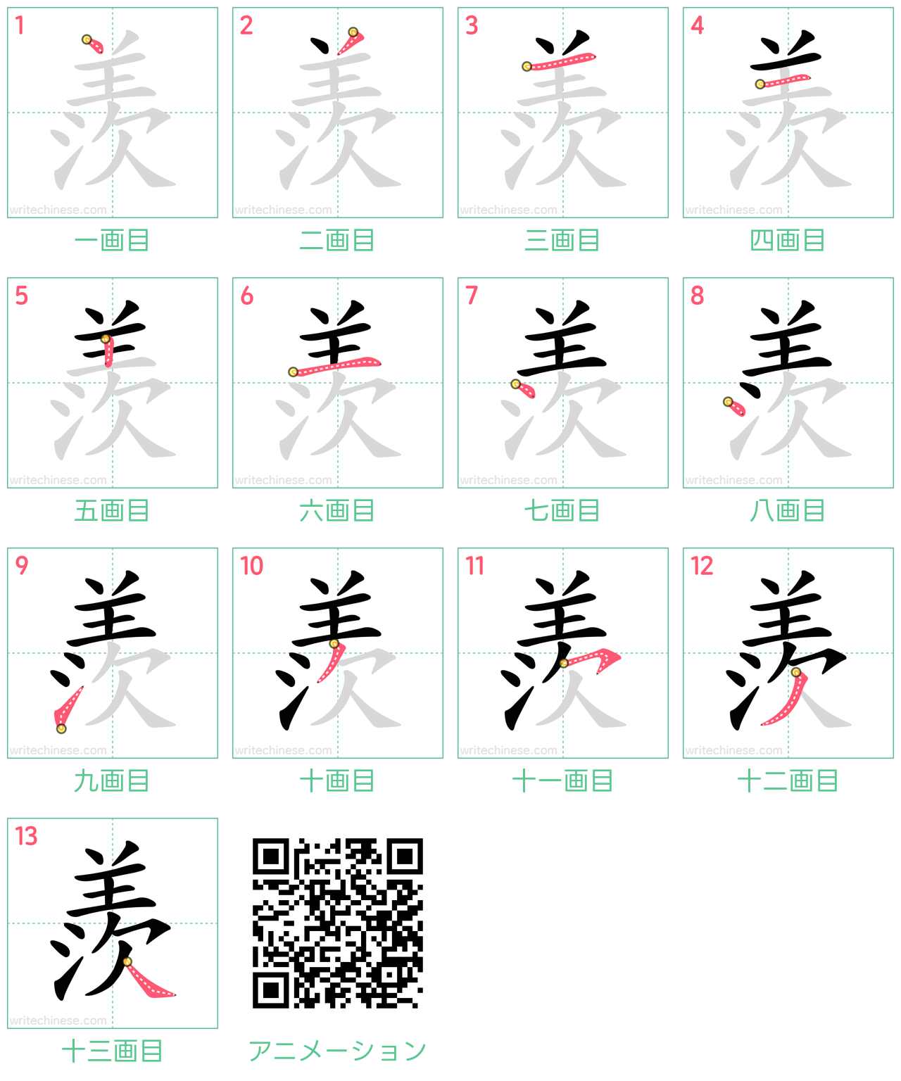 中国語の漢字「羨」の書き順 筆順