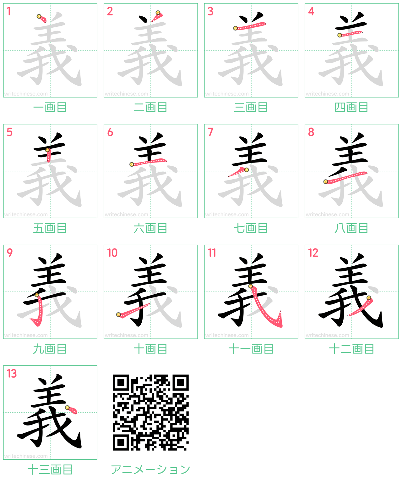 中国語の漢字「義」の書き順 筆順