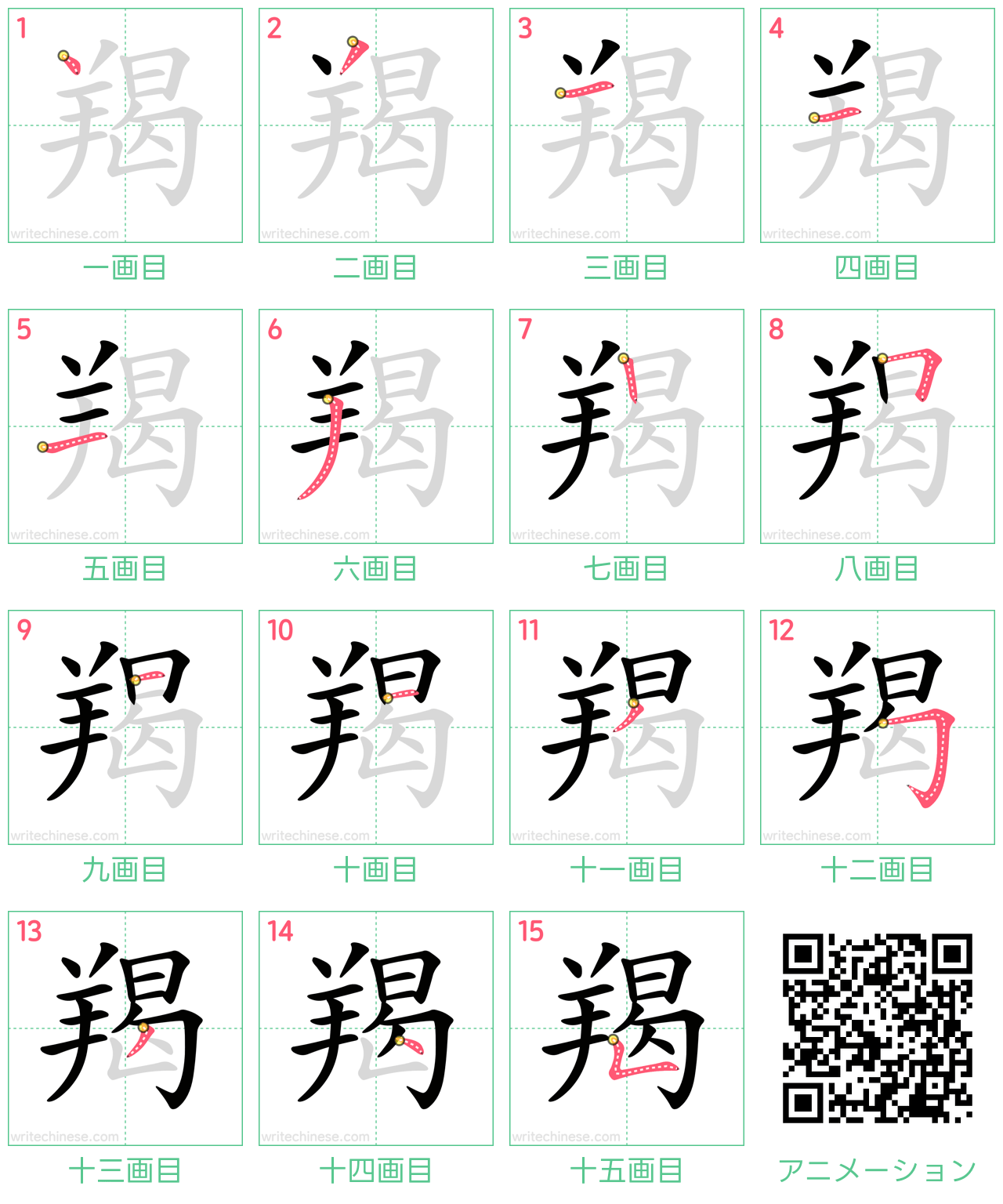 中国語の漢字「羯」の書き順 筆順
