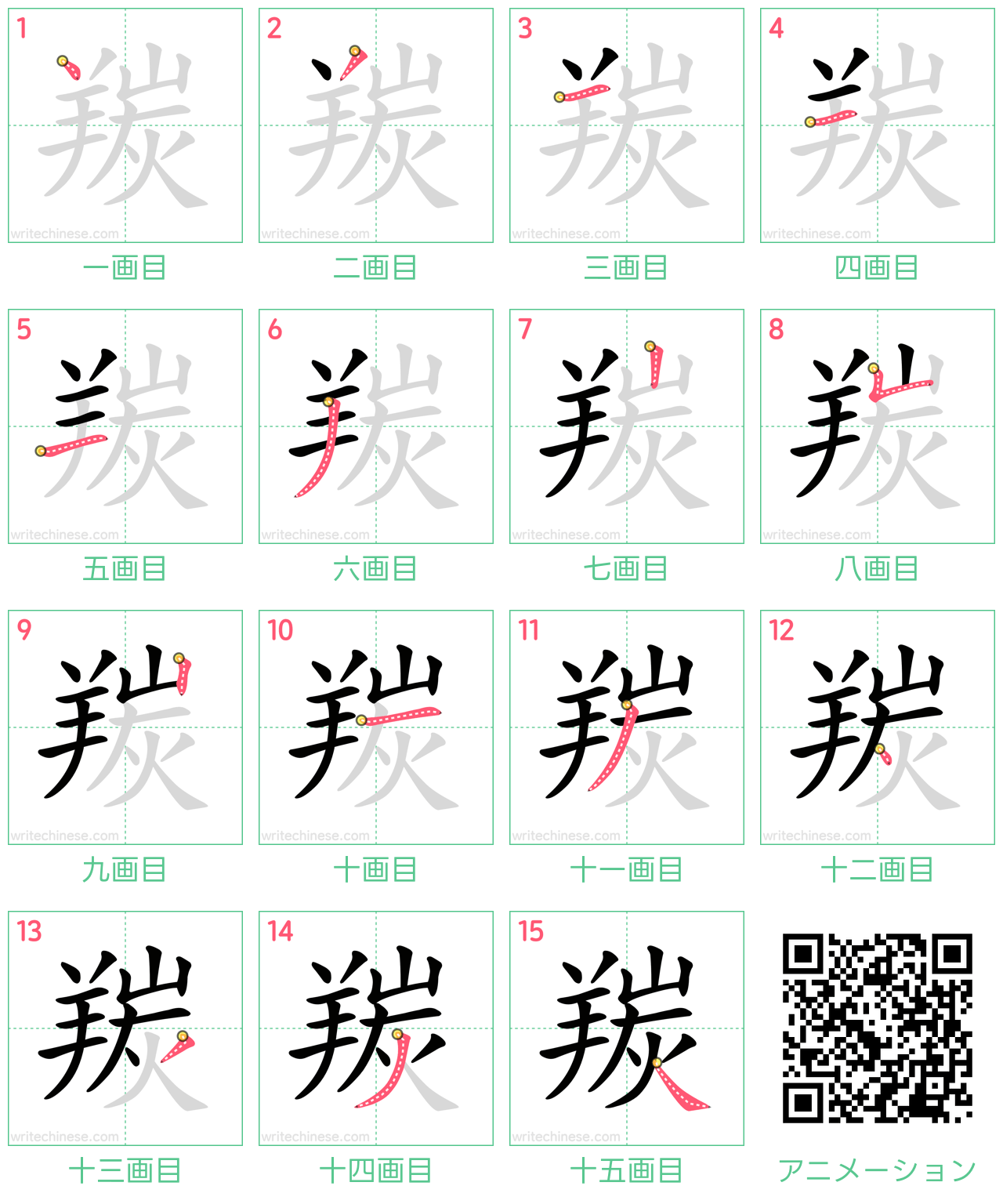 中国語の漢字「羰」の書き順 筆順
