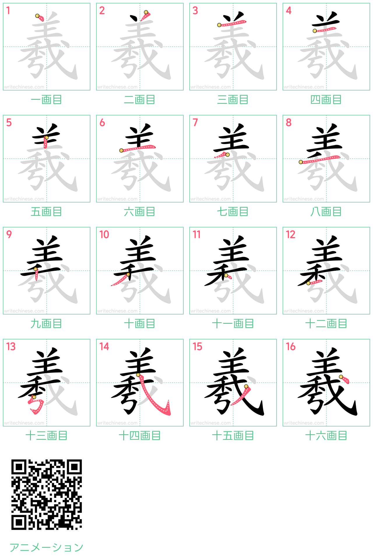 中国語の漢字「羲」の書き順 筆順