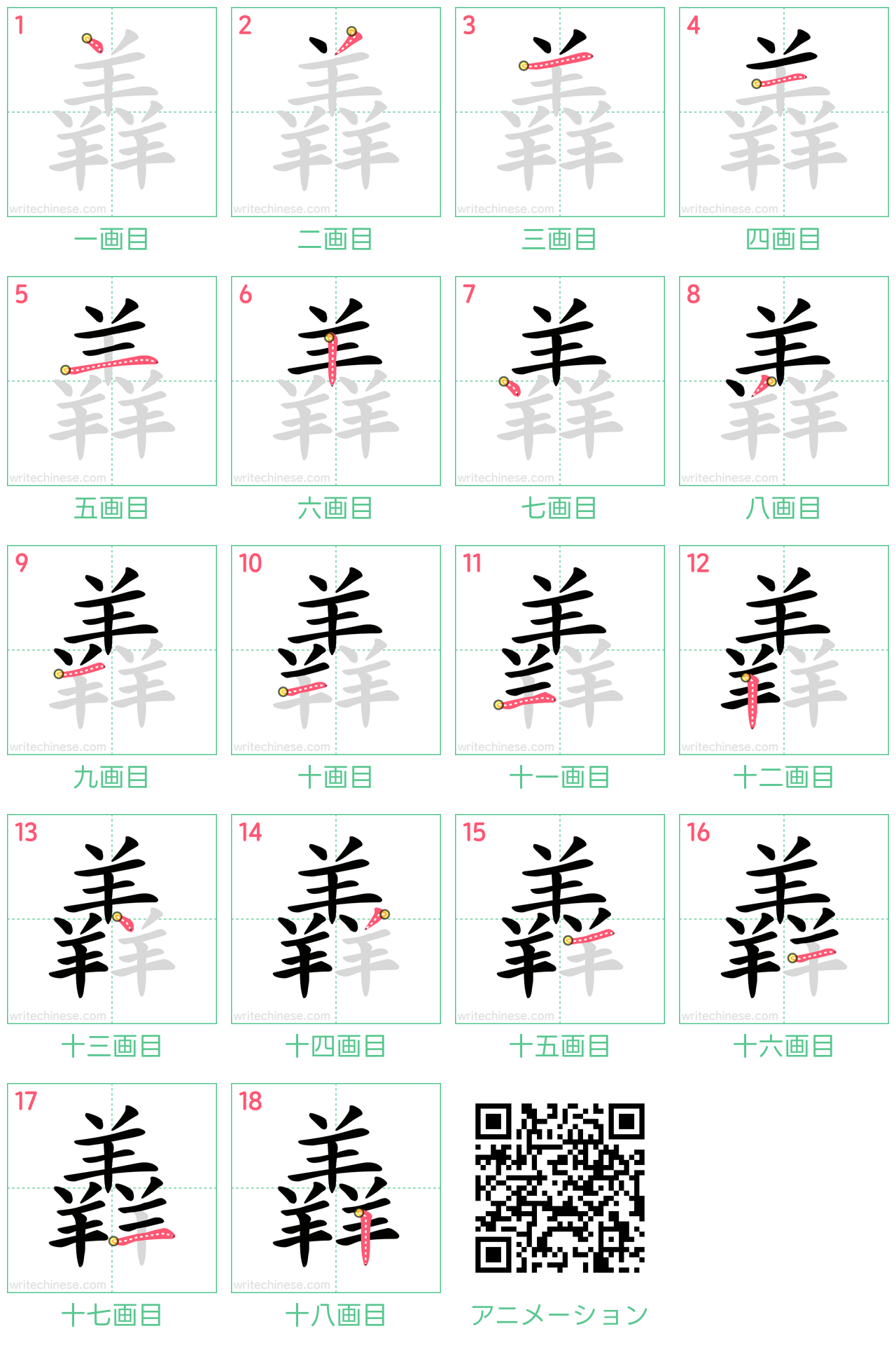 中国語の漢字「羴」の書き順 筆順