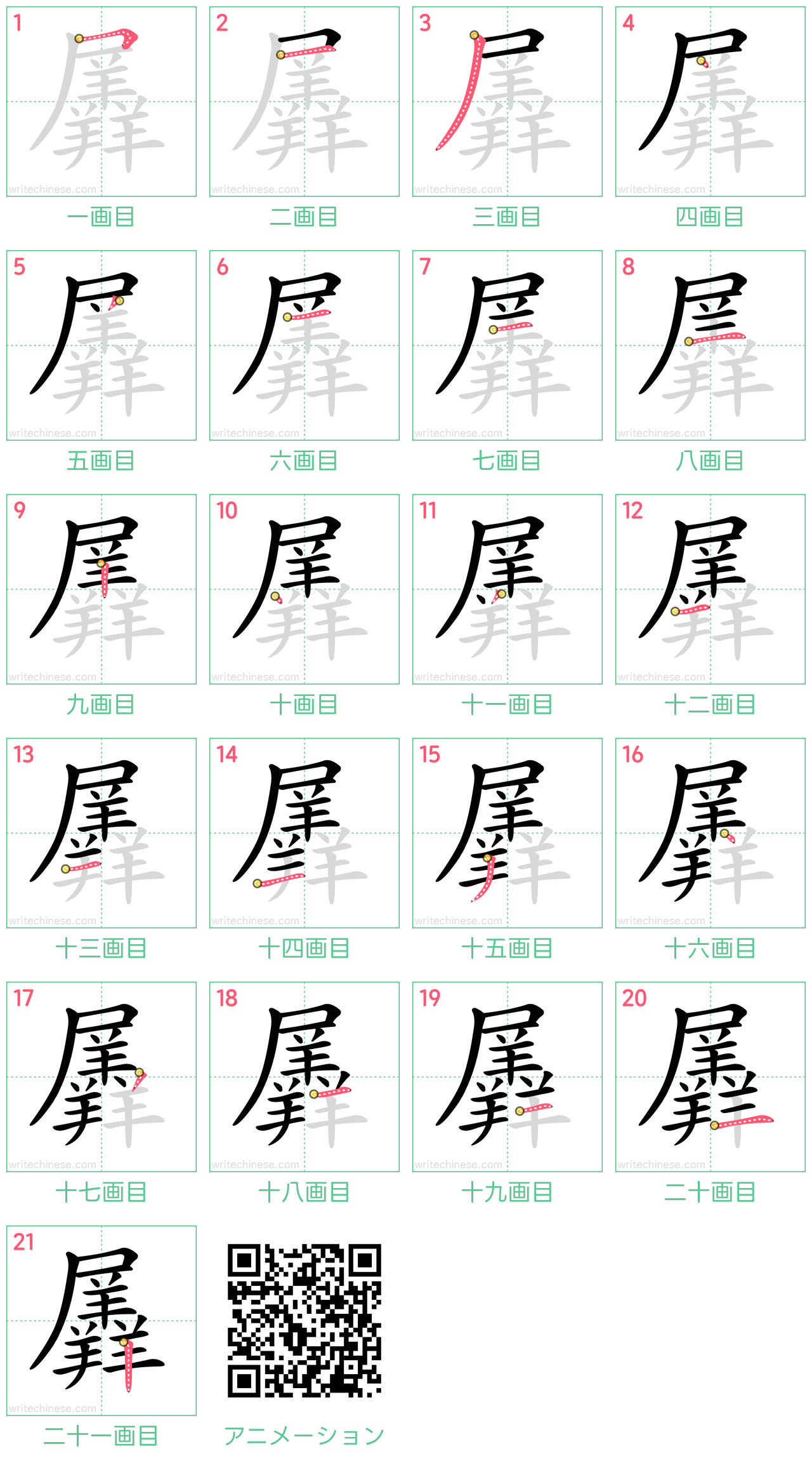 中国語の漢字「羼」の書き順 筆順