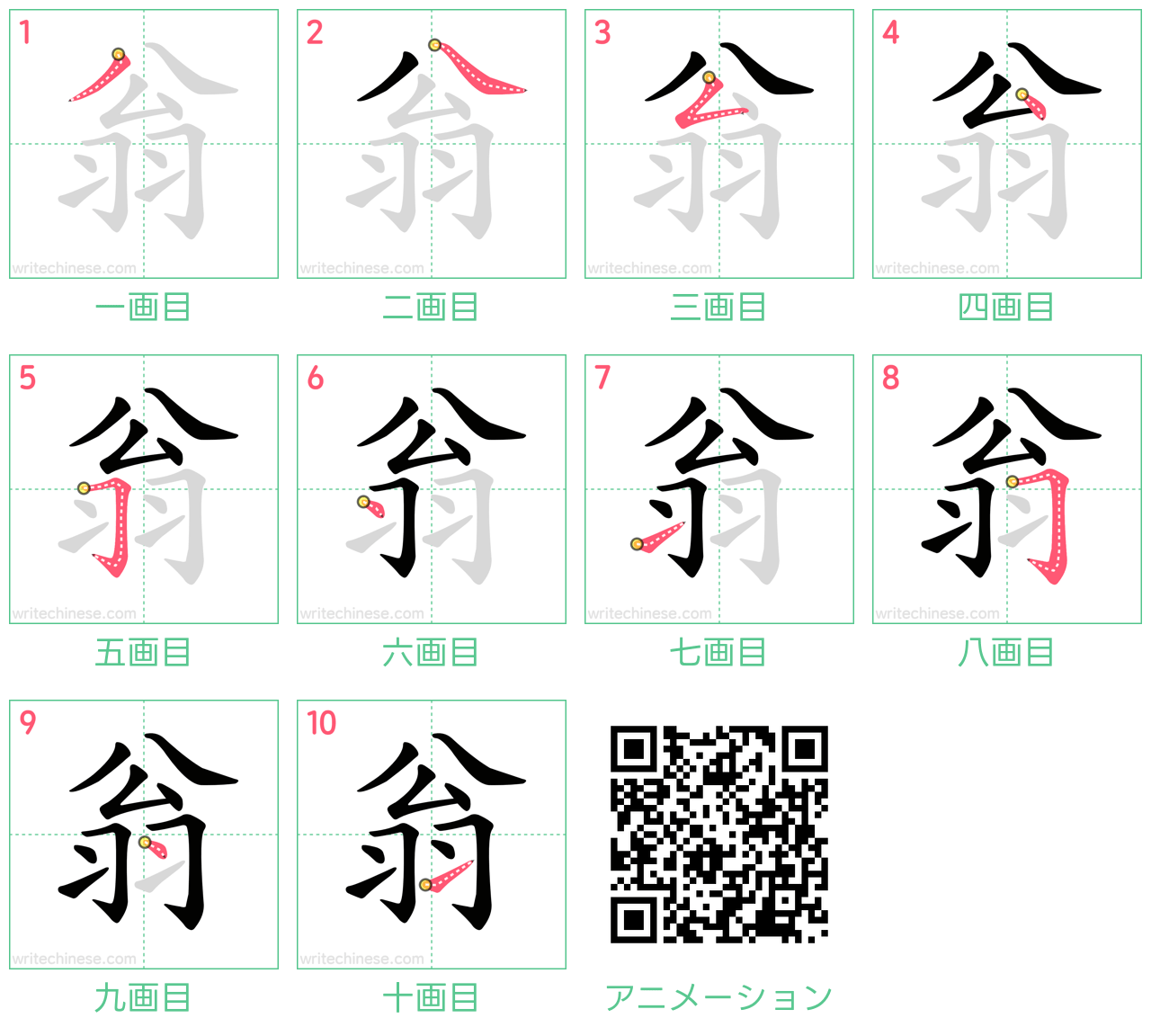 中国語の漢字「翁」の書き順 筆順