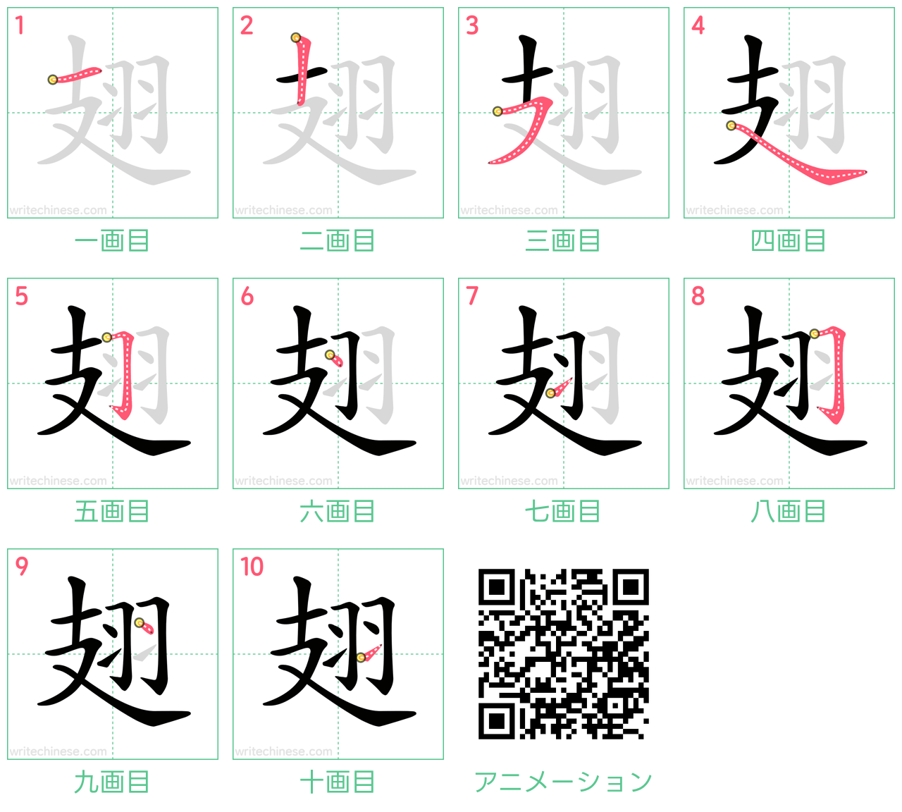 中国語の漢字「翅」の書き順 筆順