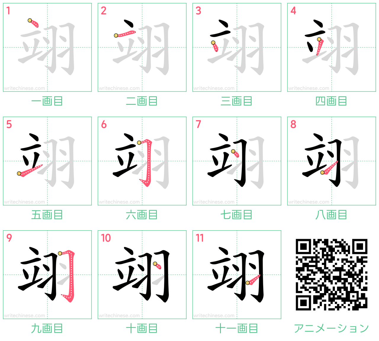 中国語の漢字「翊」の書き順 筆順