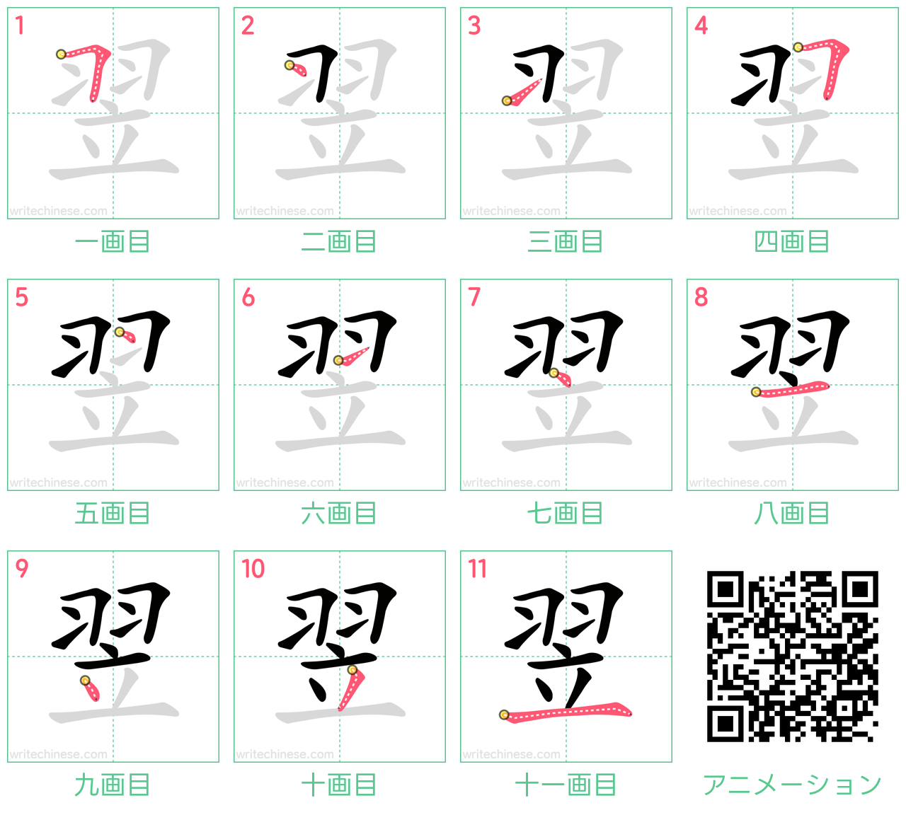 中国語の漢字「翌」の書き順 筆順