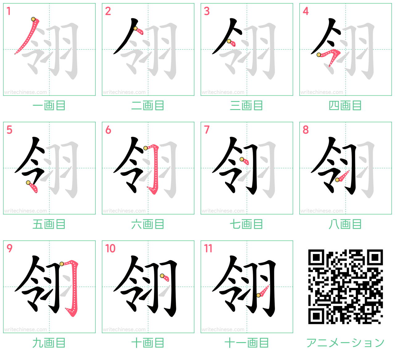 中国語の漢字「翎」の書き順 筆順