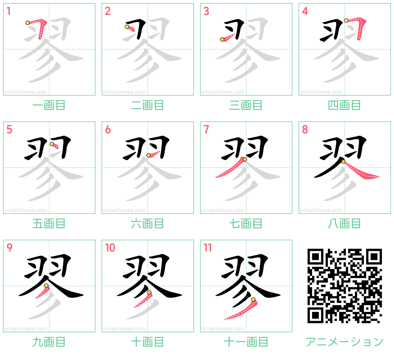中国語の漢字「翏」の書き順 筆順
