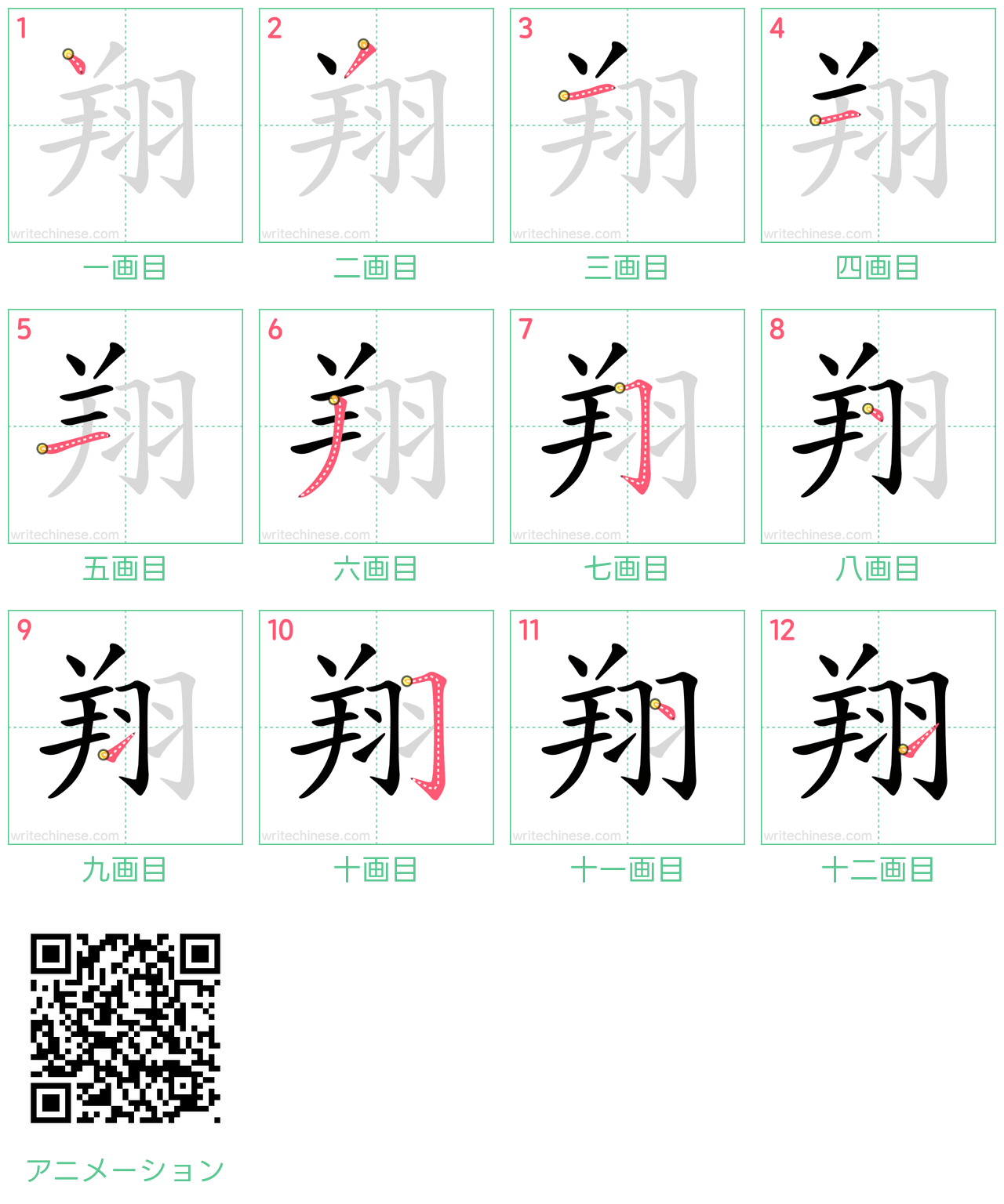 中国語の漢字「翔」の書き順 筆順