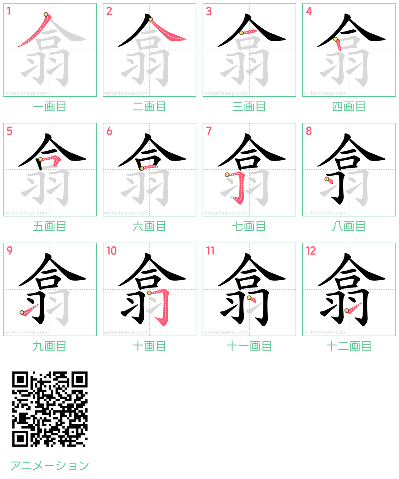中国語の漢字「翕」の書き順 筆順