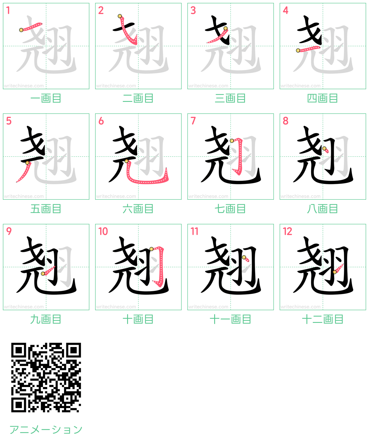 中国語の漢字「翘」の書き順 筆順