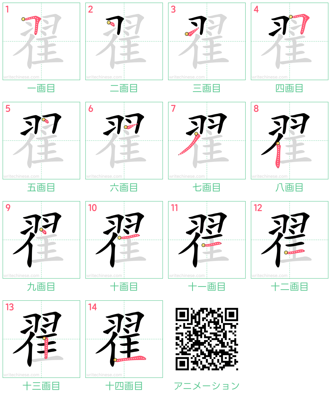 中国語の漢字「翟」の書き順 筆順