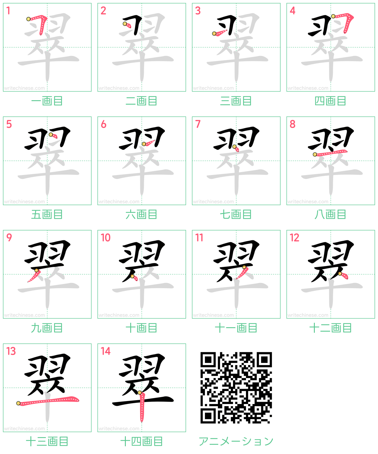 中国語の漢字「翠」の書き順 筆順
