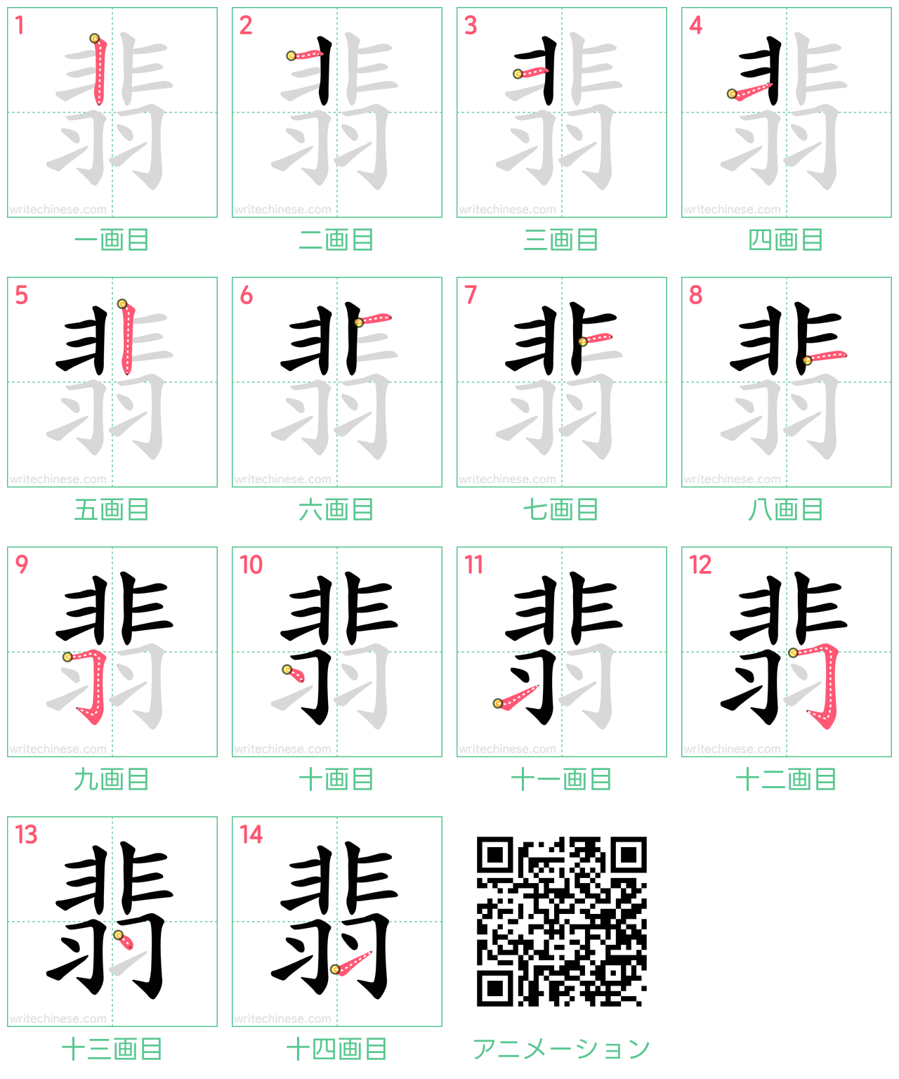 中国語の漢字「翡」の書き順 筆順