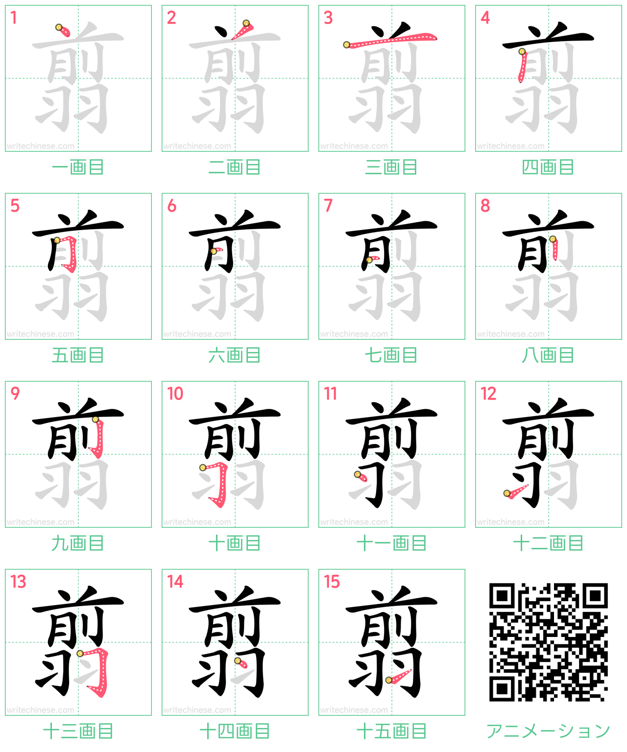 中国語の漢字「翦」の書き順 筆順