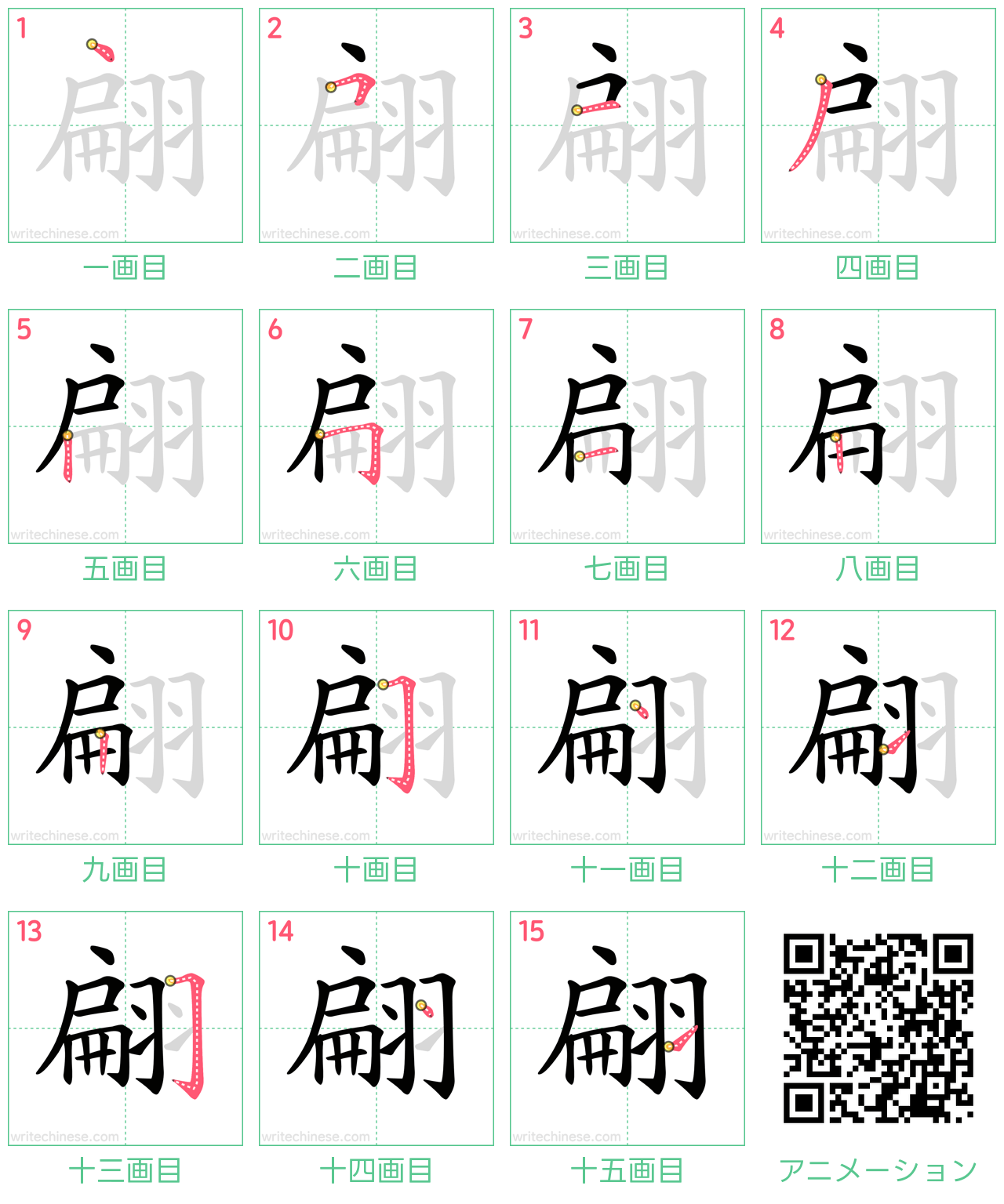 中国語の漢字「翩」の書き順 筆順